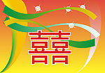 喜字