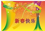 新春快乐