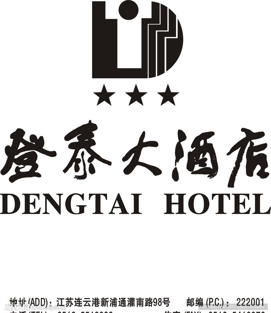 登泰大酒店