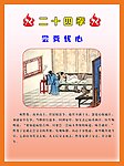二十四孝 尝粪忧心