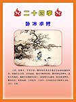 二十四孝 卧冰求鲤
