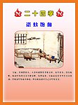 二十四孝 恣蚊饱血