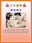 二十四孝 扼虎救父