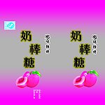 奶棒糖