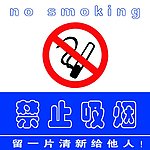 禁止吸烟