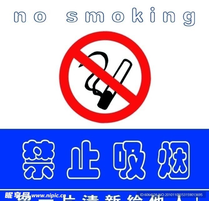 禁止吸烟