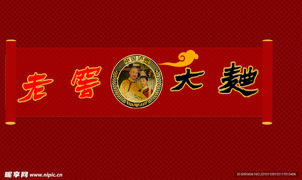 老窖大曲
