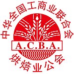 烘焙业工会