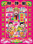 财神到富贵吉祥