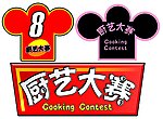 厨艺大赛各种贴