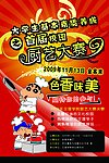 2009厨艺大赛海报