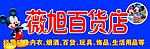 薇旭百货店