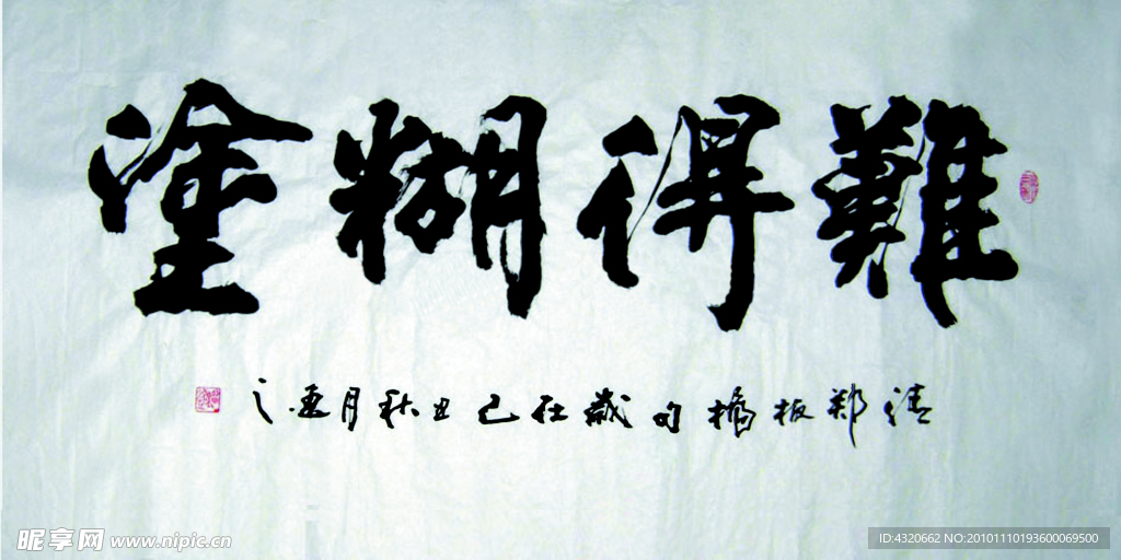 难得糊涂