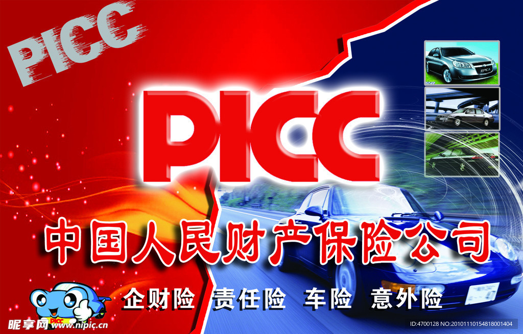 PICC中国人民财产保险公司