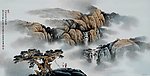 山水空流心自然