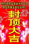 封顶大吉