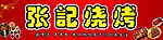 张记烧烤