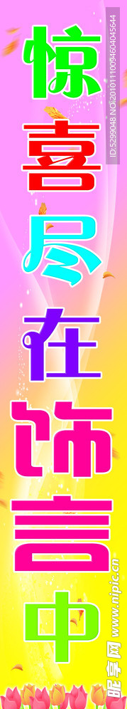 惊喜