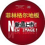 菲林格尔 新品上市地贴