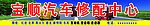 草原汽修