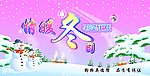 冬天吊旗