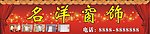 名洋窗饰