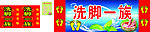 洗脚一族