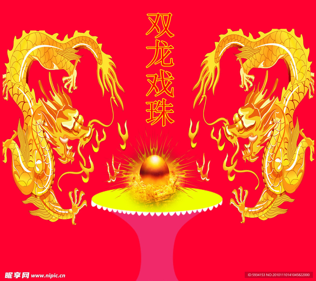 双龙戏珠