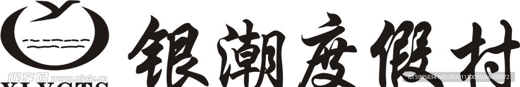 银潮度假村标志LOGO