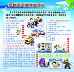 学校安全教育宣传栏
