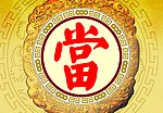 当铺