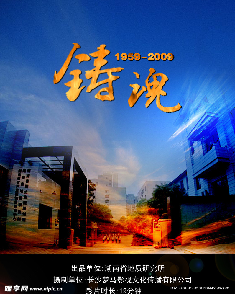 铸魂（影视海报）