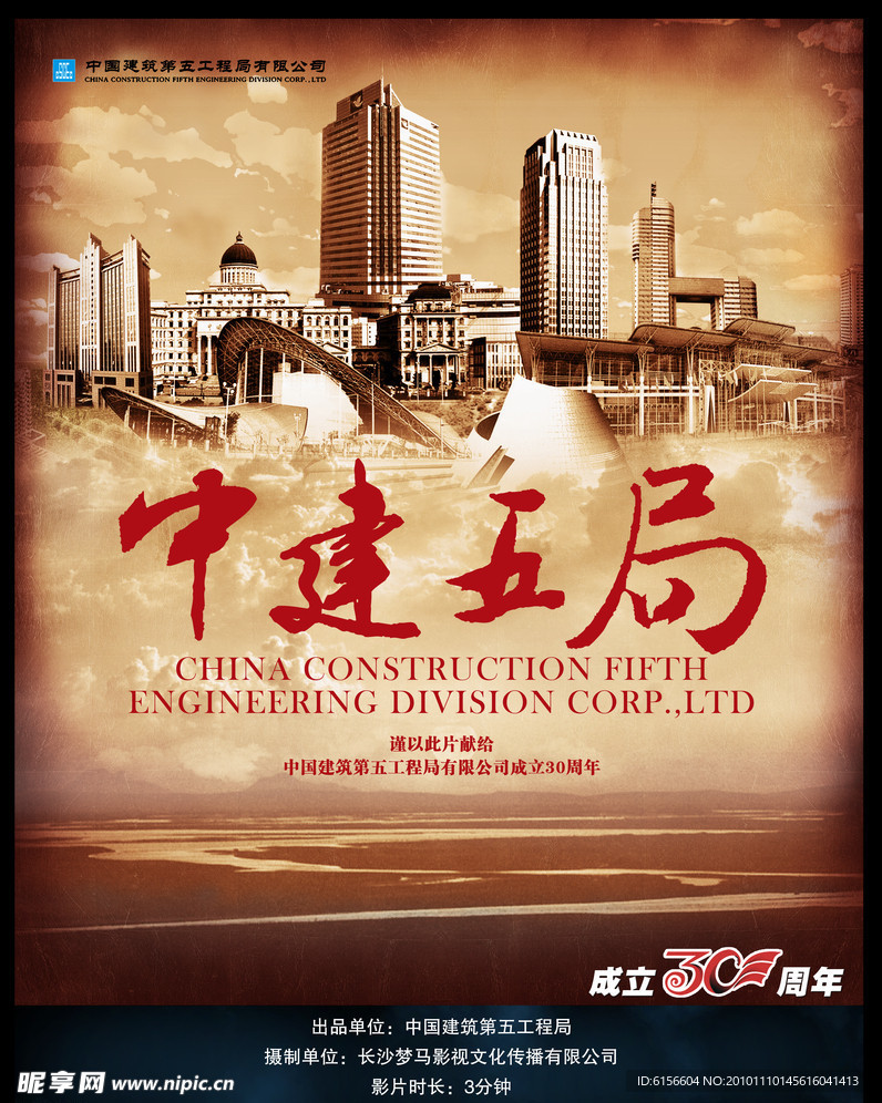 中建五局（影视海报）