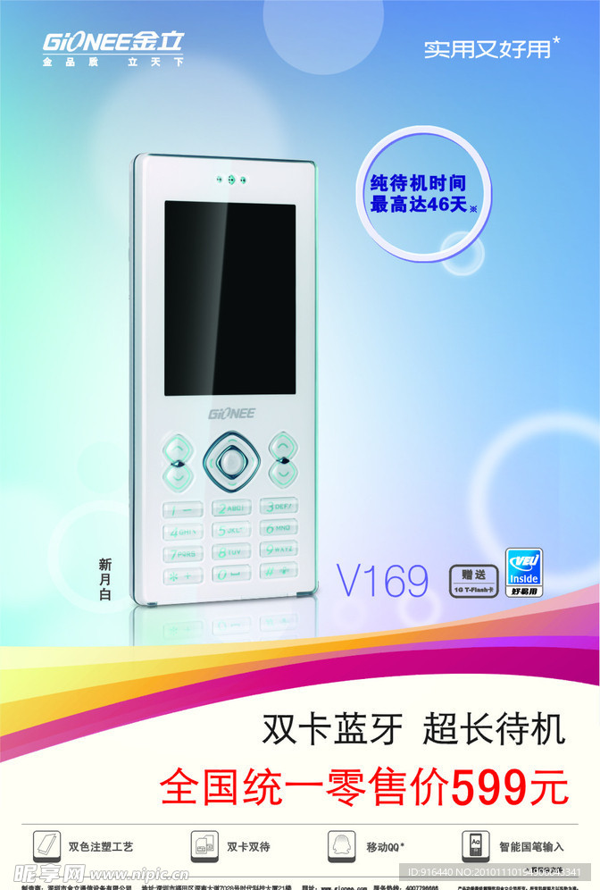 金立手机 V169