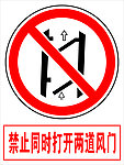 禁止同时打开两道风门