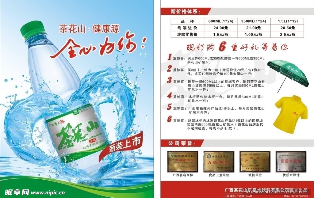 茶花山矿泉水新装上市宣传单