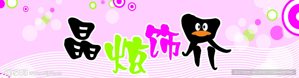 服饰 晶炫饰界服饰