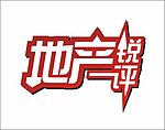 地产锐评