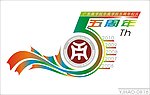 校庆5周年LOGO