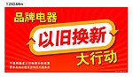 品牌电器 以旧换新 大行动