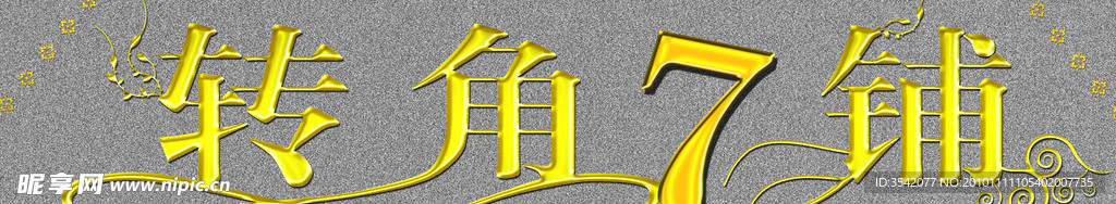 转角7铺
