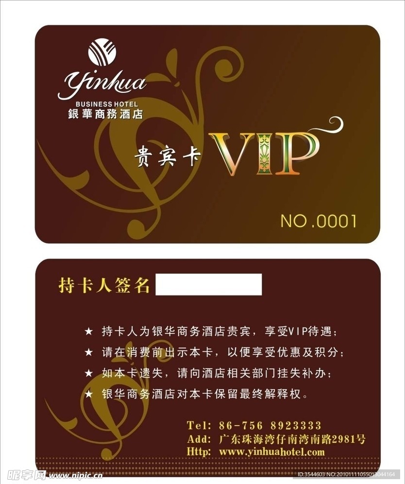 酒店VIP卡