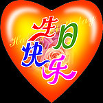 生日快乐