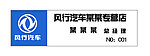 风行汽车胸卡