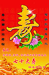 七十大寿