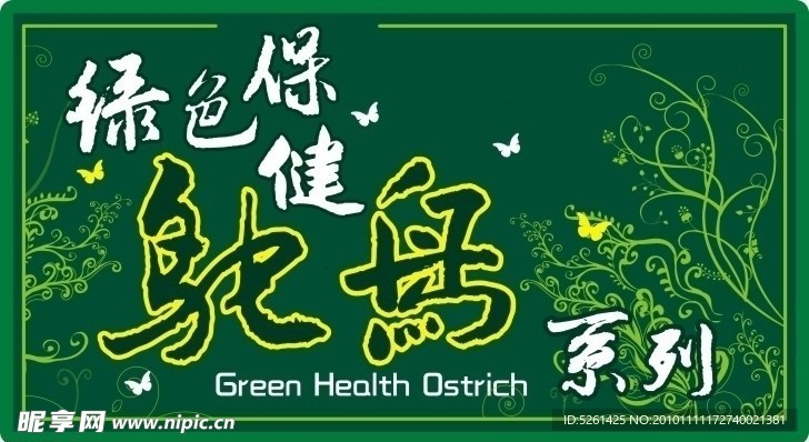 绿色保健鸵鸟系列