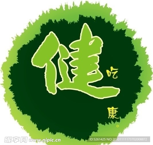 吃健康