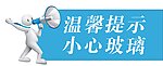 小心玻璃