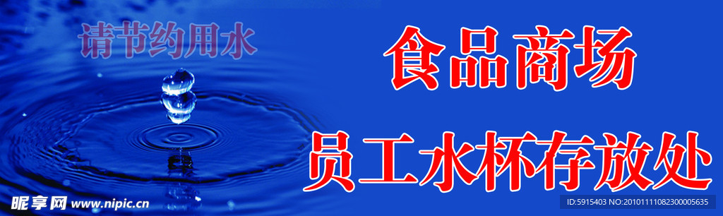 节约用水