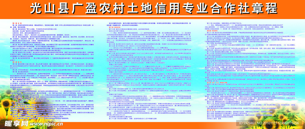 农村土地信用专业合作社章程